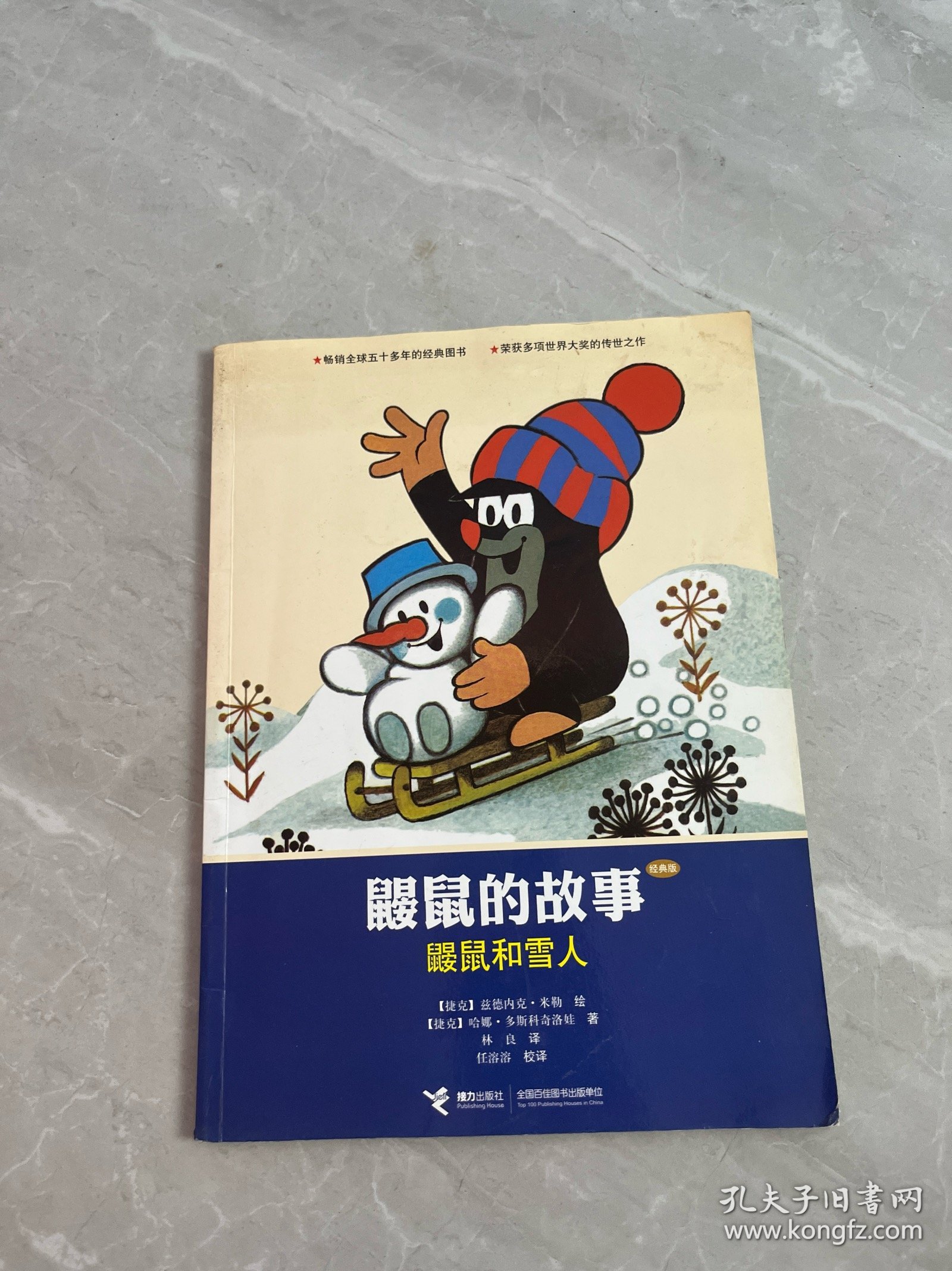 鼹鼠和雪人（经典版）
