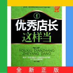 優(yōu)秀店長這樣當