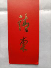 芜湖市人民政府请柬