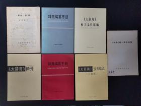 《大辞海》相关文件汇编，《大辞海》引书格式，《大辞海》体例，《辞海》统一用语举例，辞海编纂手册，《辞海》体例百科部分，7本合售（陆嘉琦签名）品好