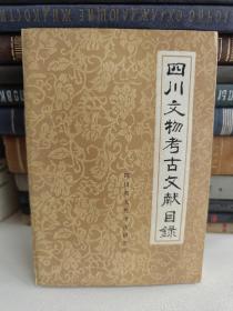 四川文物考古文献目录1921-1986.6