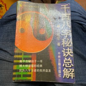 千古八字秘诀总解