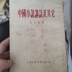 1956中国小说讲话及其它