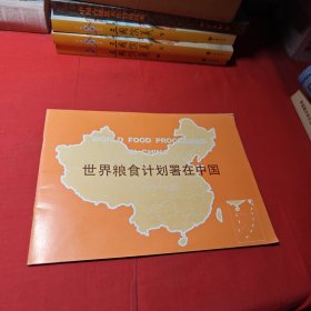 世界粮食计划署在中国（1979---1985）（画册）