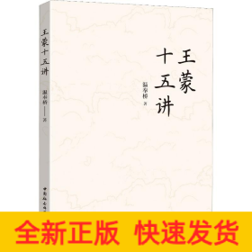 王蒙十五講