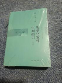 类型化案件审判指引（商事卷）（修订版）