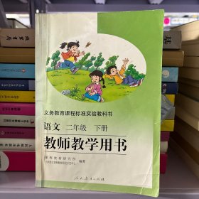 义务教育课程标准实验教科书教师教学用书. 语文. 
二年级. 下册