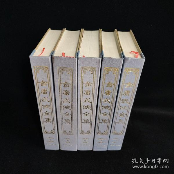 金庸武侠全集评点本（全八卷）