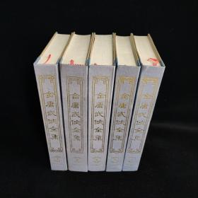 金庸武侠全集评点本（全八卷）