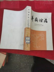 牛病防治