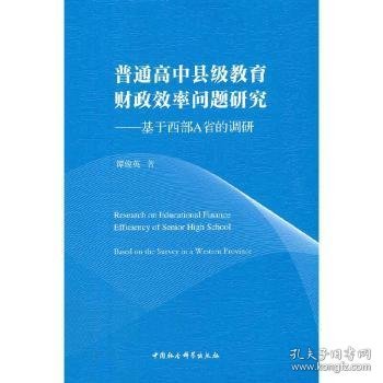 普通高中县级教育财政效率问题研究——基于西部A省的调研