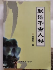 联语千古人物（作者签名本）