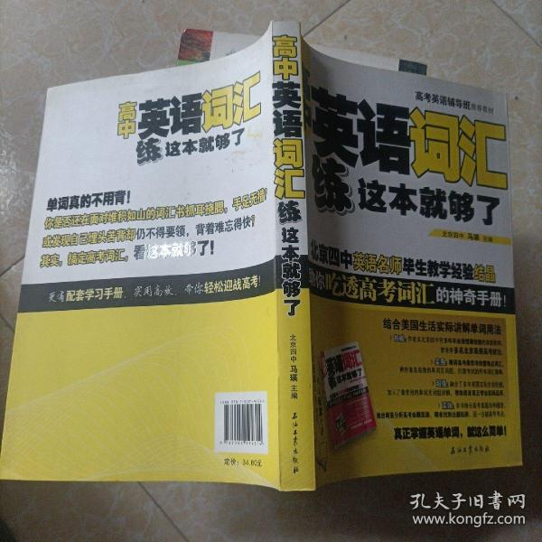 高考英语辅导班推荐教材：高中英语词汇练这本就够了