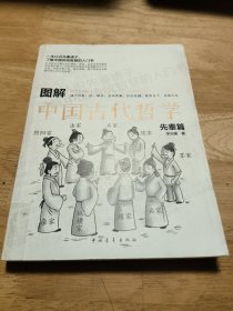 图解中国古代哲学·先秦篇