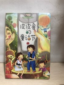 皮皮鲁的童话节