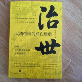 治世 : 大清帝国的兴亡启示（复旦大学教授侯杨方讲清史三部曲之二；细数清朝十二帝治国理政的成败得失，洞悉中央帝国权力和制度运行的内在逻辑）