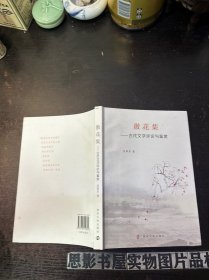 散花集---古代文学评论与鉴赏