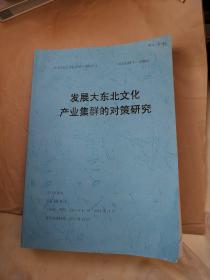 黑龙江省社会科学研究规划项目   发展大东北文化产业集群的对策研究