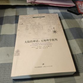 大陆的神话：元地理学批判