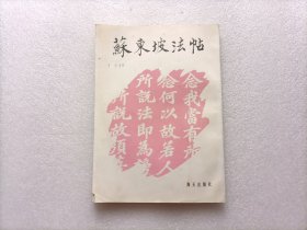 苏东坡法帖