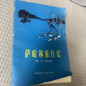 萨哈林旅行记