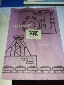 2开教学图片-小学自然常识教学图片（煤 ）4幅，包括解放前的采煤、解放后用电钻采煤、解放后用采煤机采煤、煤的用途。