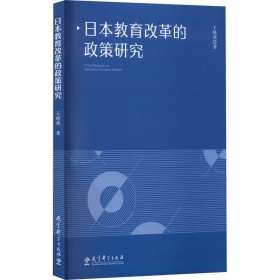 日本教育改革的政策研究