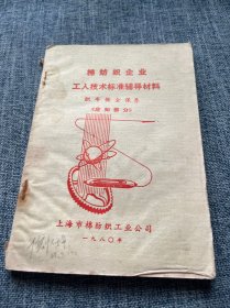 棉纺织企业 工人技术标准辅导材料