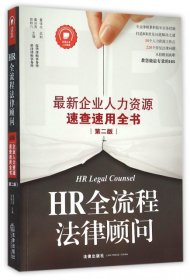 HR全流程法律顾问：最新企业人力资源速查速用全书（第二版）