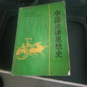 中國(guó)法律思想史