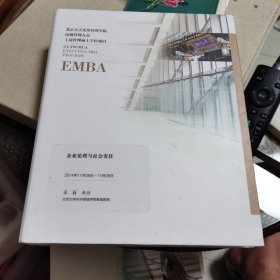 北京大学光华管理学院高级管理人员工商管理硕士学位项目EMBA 企业伦理与社会责任