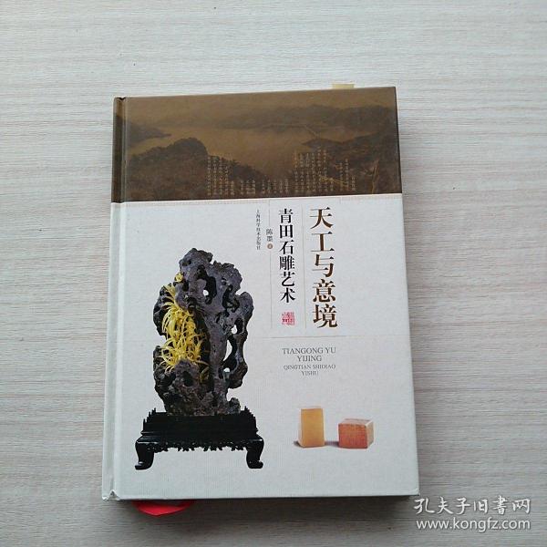 天工与意境 青田石雕艺术 