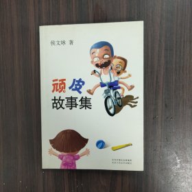 顽皮故事集：新经典文库