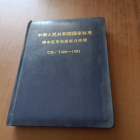 中华人民共和国国家标准 棉本色布布面疵点样照