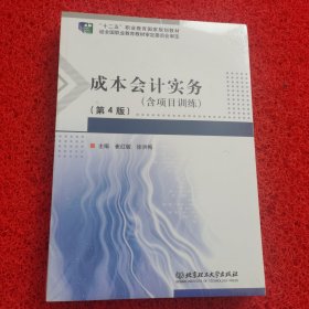 成本会计实务(附项目训练第4版十二五职业教育国家规划教材)