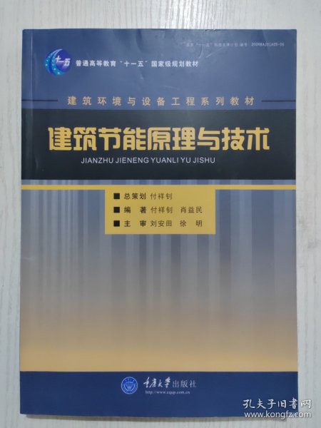 建筑节能原理与技术/建筑环境与设备工程系列教材·普通高等教育十一五国家级规划教材