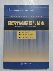 建筑节能原理与技术/建筑环境与设备工程系列教材·普通高等教育十一五国家级规划教材