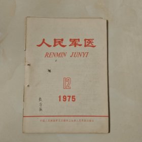 人民军医 杂志1975 12