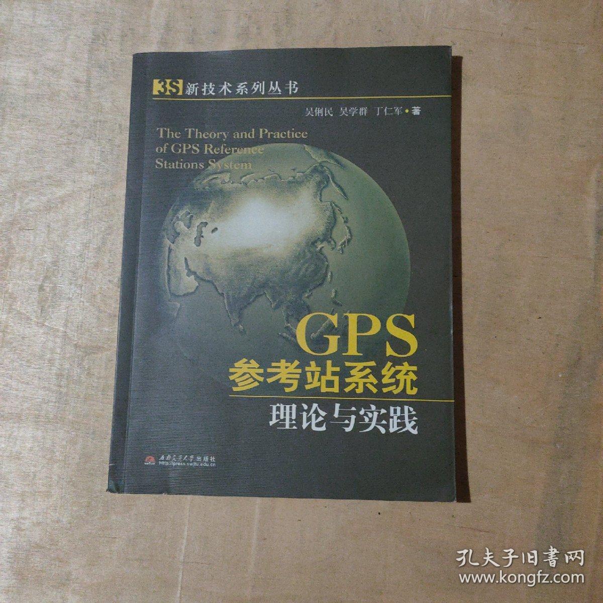 GPS参考站系统理论与实践   51-174-23-09