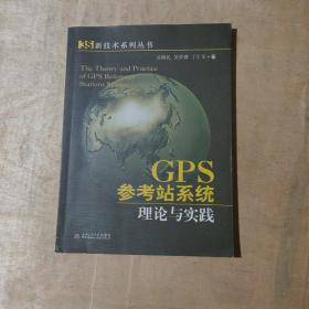 GPS参考站系统理论与实践   51-174-23-09