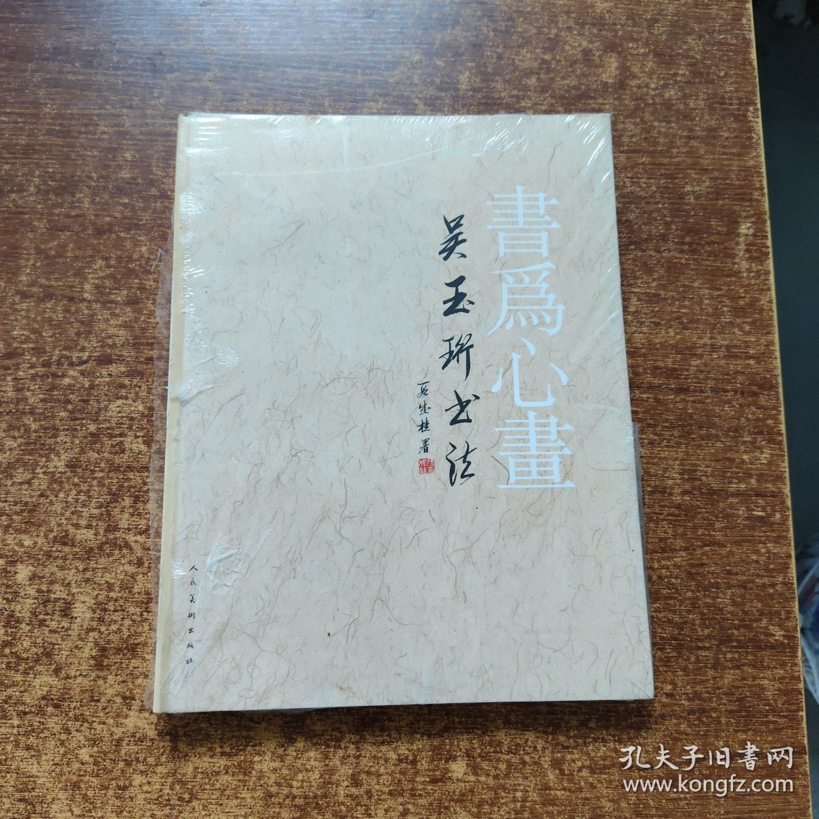 书为心画:吴玉珩书法