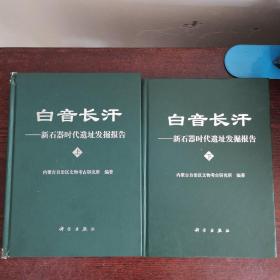 白音长汗：新石器时代遗址发掘报告（上、下册全）