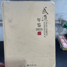 武进年鉴2024