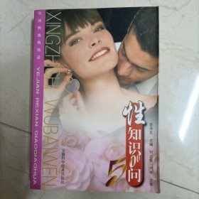 性知識500問