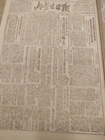 内蒙古日报1951年9月25日