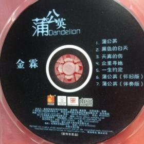音乐光盘《蒲公英》金霖的这张专辑送给曾爱过、在爱中或即将爱的你、我、他
