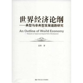 世界经济论纲：典型与非典型发展道路研究