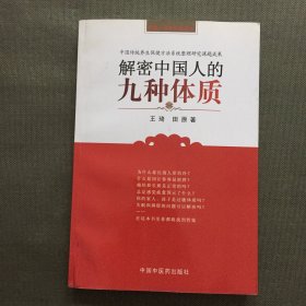 解密中国人的九种体质