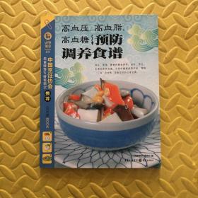 高血压、高血脂、高血糖预防调养食谱