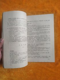 中医刊授教材  医古文 第一分册